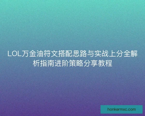 LOL万金油符文搭配思路与实战上分全解析指南进阶策略分享教程
