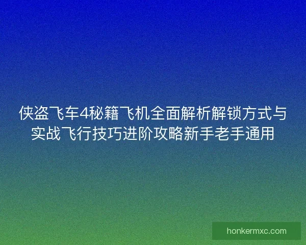 侠盗飞车4秘籍飞机全面解析解锁方式与实战飞行技巧进阶攻略新手老手通用